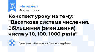 Конспект уроку на тему: "Десяткова система числення. Збільшення (зменшення) числа у 10, 100, 1000 разів"