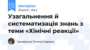Узагальнення й систематизація знань з теми «Хімічні реакції»