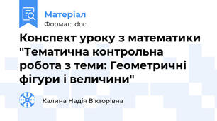 Конспект уроку з математики "Тематична контрольна робота з теми: Геометричні фігури і величини"