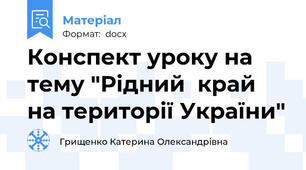 Конспект уроку на тему "Рідний  край на території України"