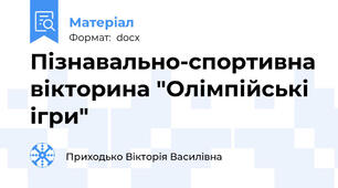 Пізнавально-спортивна вікторина "Олімпійські ігри"