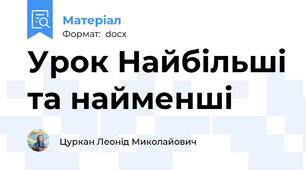 Урок Найбільші та найменші