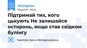 Підтримай тих, кого цькують Не залишайся осторонь, якщо став свідком булінгу