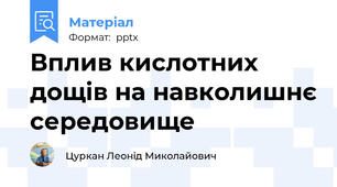 Вплив кислотних дощів на навколишнє середовище