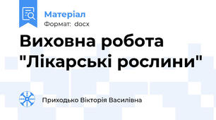 Виховна робота "Лікарські рослини"