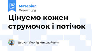 Цінуемо кожен струмочок і потічок