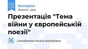 Презентація "Тема війни у європейській поезії"