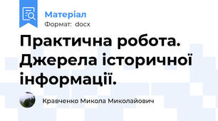 Практична робота. Джерела історичної інформації.