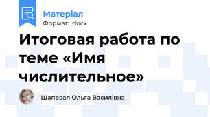 Итоговая работа по теме «Имя числительное»