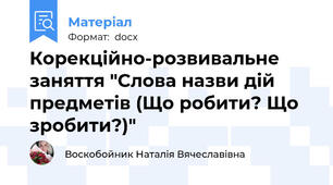 Корекційно-розвивальне заняття "Слова назви дій предметів (Що робити? Що зробити?)"