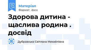 Здорова дитина - щаслива родина .  досвід