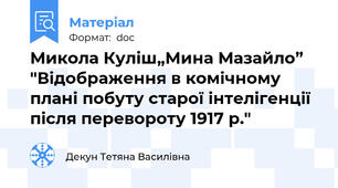 Микола Куліш„Мина Мазайло”   "Відображення в комічному плані побуту старої інтелігенції після перевороту 1917 р."