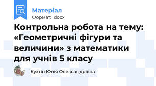 Контрольна робота на тему: «Геометричні фігури та величини» з математики для учнів 5 класу