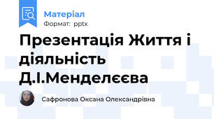 Презентація Життя і діяльність Д.І.Менделєєва