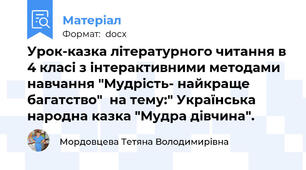 Урок-казка літературного читання в 4 класі з інтерактивними методами навчання "Мудрість- найкраще багатство"  на тему:" Українська народна казка "Мудра дівчина".