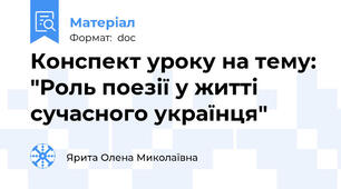 Конспект уроку на тему: "Роль поезії у житті сучасного українця"