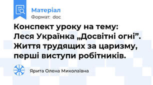 Конспект уроку на тему: 	Леся Українка „Досвітні огні”. Життя трудящих за царизму, перші виступи робітників.