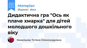 Дидактична гра "Ось як плаче хмарка" для дітей молодшого дошкільного віку