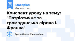 Конспект уроку на тему: "Патріотичне та громадянська лірика І. Франка"