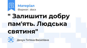 " Залишити добру пам'ять. Людська святиня"