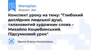 Конспект уроку на тему: "Глибокий дослідник людської душі, талановитий художник слова – Михайло Коцюбинський. Пїдсумковий урок"