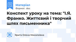 Конспект уроку на тема: "І.Я. Франко. Життєвий і творчий шлях письменника"