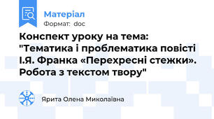 Конспект уроку на тема: "Тематика і проблематика повісті І.Я. Франка «Перехресні стежки». Робота з текстом твору"