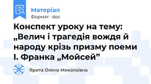 Конспект уроку на тему: „Велич і трагедія вождя й народу крізь призму поеми І. Франка „Мойсей”