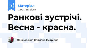 Ранкові зустрічі. Весна - красна.