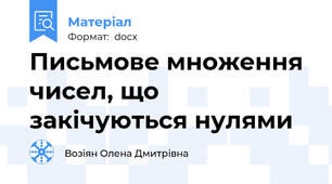 Письмове множення чисел, що закічуються нулями