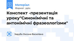 Конспект -презентація уроку"Синонімічні та антонімічні фразеологізми"