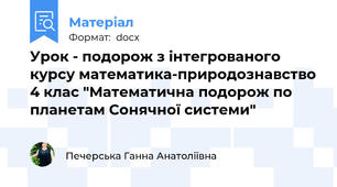 Урок - подорож з інтегрованого курсу математика-природознавство 4 клас "Математична подорож по планетам Сонячної системи"