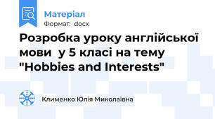 Розробка уроку англійської мови  у 5 класі на тему "Hobbies and Interests"