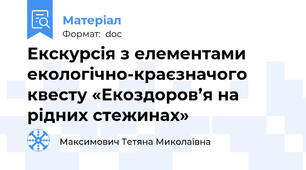 Екскурсія з елементами екологічно-краєзначого квесту «Екоздоров’я на рідних стежинах»