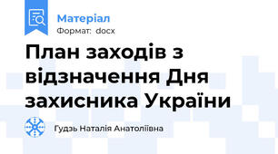План заходів з відзначення Дня захисника України