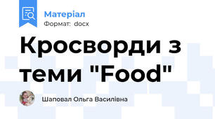 Кросворди з теми "Food"