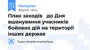 План заходів   до Дня вшанування учасників бойових дій на території інших держав