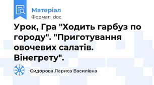 Урок, Гра "Ходить гарбуз по городу". "Приготування овочевих салатів. Вінегрету".