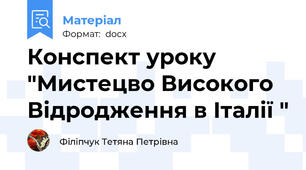 Конспект уроку "Мистецво Високого Відродження в Італії "