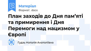 План заходів до Дня пам’яті та примирення і Дня Перемоги над нацизмом у Європі