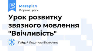 Урок розвитку звязного мовлення  "Ввічливість"