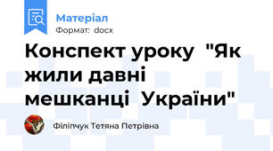 Конспект уроку  "Як жили давні  мешканці  України"