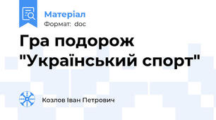 Гра подорож "Український спорт"
