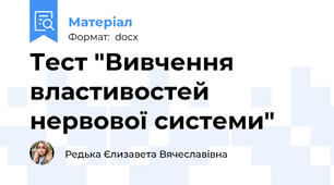 Тест "Вивчення властивостей нервової системи"