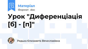Урок "Диференціація [б] - [п]"