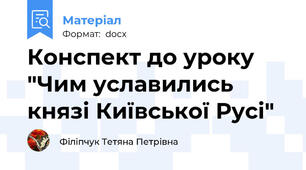 Конспект до уроку    "Чим уславились князі Київської Русі"