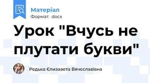 Урок "Вчусь не плутати букви"