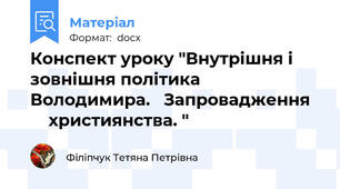 Конспект уроку "Внутрішня і зовнішня політика Володимира.   Запровадження       християнства. "