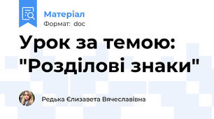 Урок за темою: "Розділові знаки"