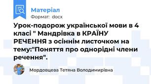 Урок-подорож української мови в 4 класі " Мандрівка в КРАЇНУ РЕЧЕННЯ з осіннім листочком на тему:"Поняття про однорідні члени речення".